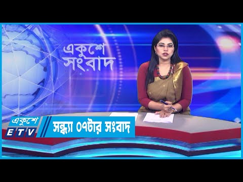 07 PM News || সন্ধ্যা ০৭টার সংবাদ || 25 July 2023 || ETV News
