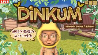 【ディンカム】植物園と大きな牧場作り！新たにスローライフ島生活を始めるLIVE配信【Dinkum】