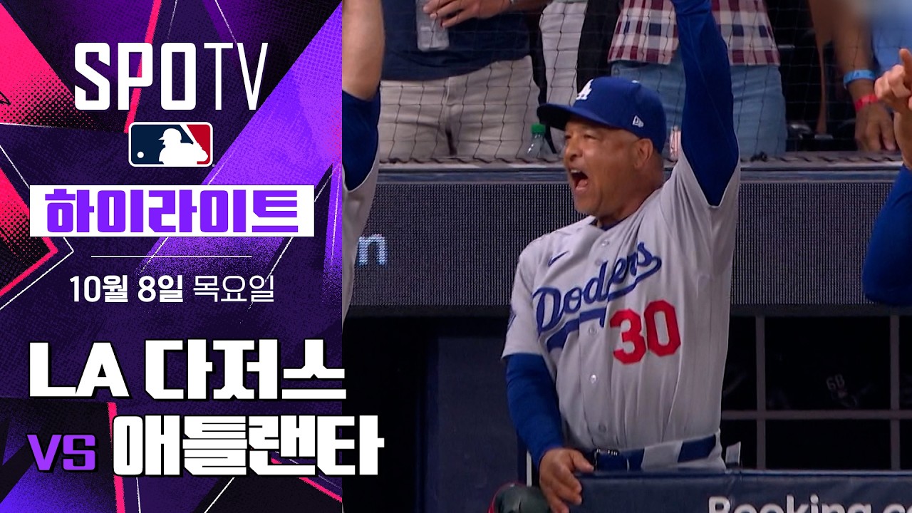 2026년 10월 8일 MLB NLDS 4차전 LA 다저스 vs 애틀랜타 브레이브스