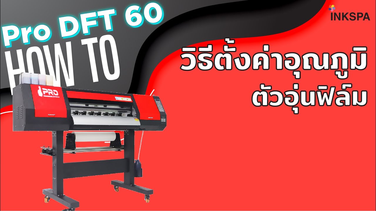 Pro DFT 60cm วิธีตั้งค่าอุณภูมิตัวอุ่นฟิล์ม เครื่องพิมพ์ฟิล์ม DFT DST