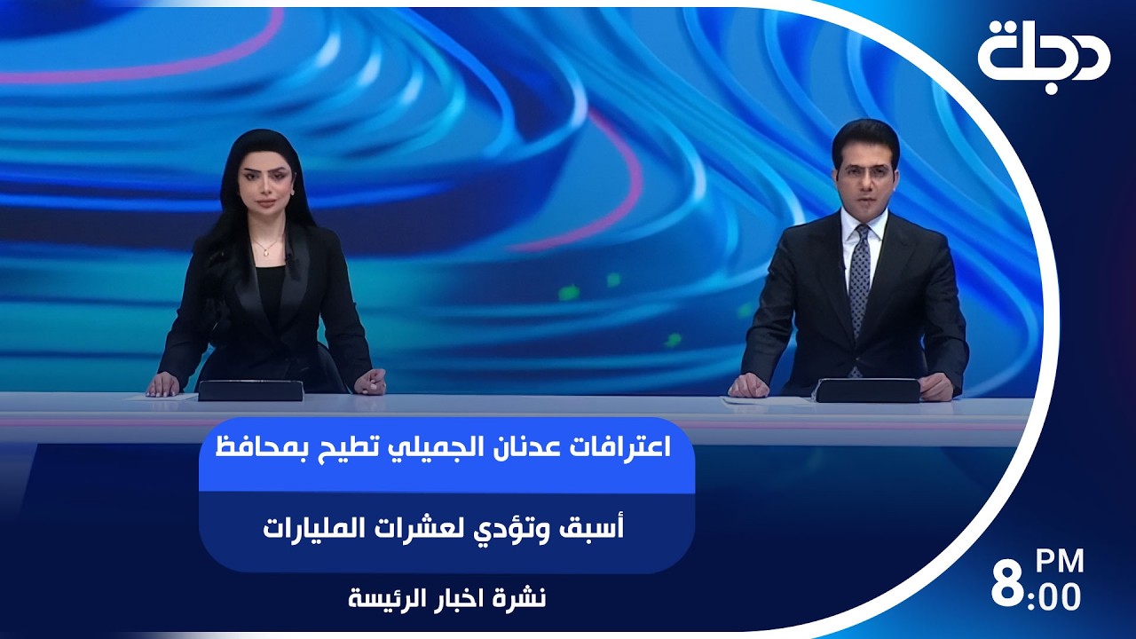 فيديو | اعترافات عدنان الجميلي تطيح بمحافظ أسبق وتؤدي لعشرات المليارات..