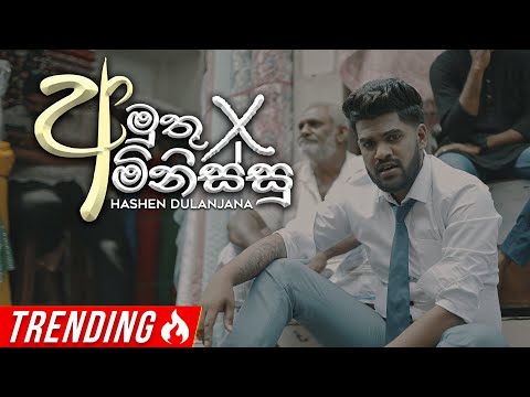Hashen Dulanjana - Amuthu Minissu (අමුතු මිනිස්සු)
