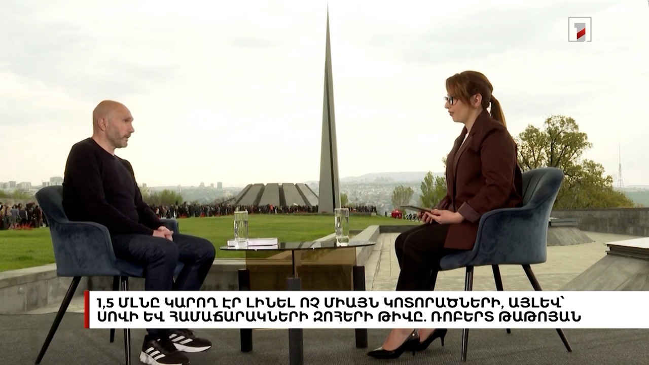 1,5 միլիոնը կարող էր լինել ոչ միայն կոտորածների, այլև սովի և համաճարակների զոհերի թիվը. Ռոբերտ Թաթոյան