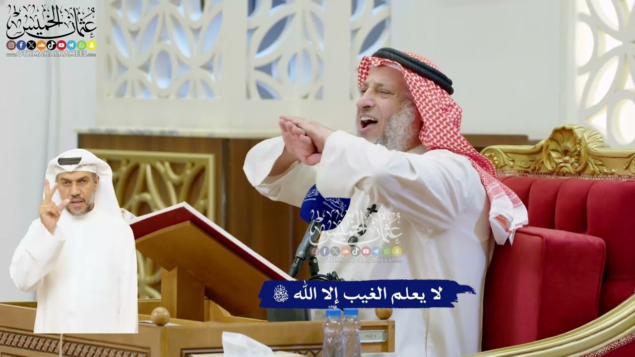 51 - لا يعلم الغيب إلا الله تعالى - عثمان الخميس