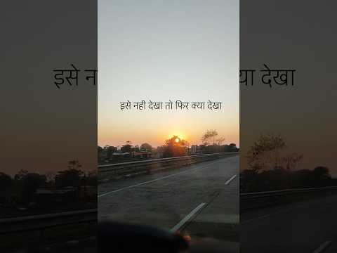 इसे नही देखा तो फिर क्या देखा #shorts #viral #trending #sunset #sunrise #shorts #nature