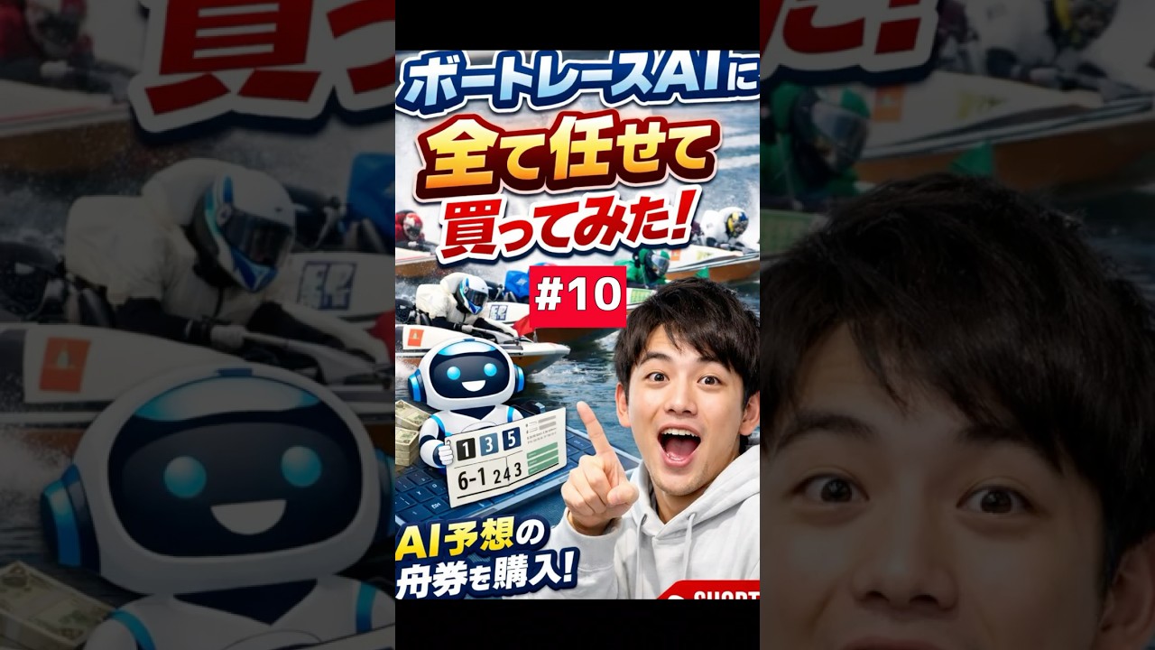 AIでボートレース賭けてみた!!! #10　　　　　　　　　　　　　　　　　　　#ボートレース #ボートレース大村 #ai予想
