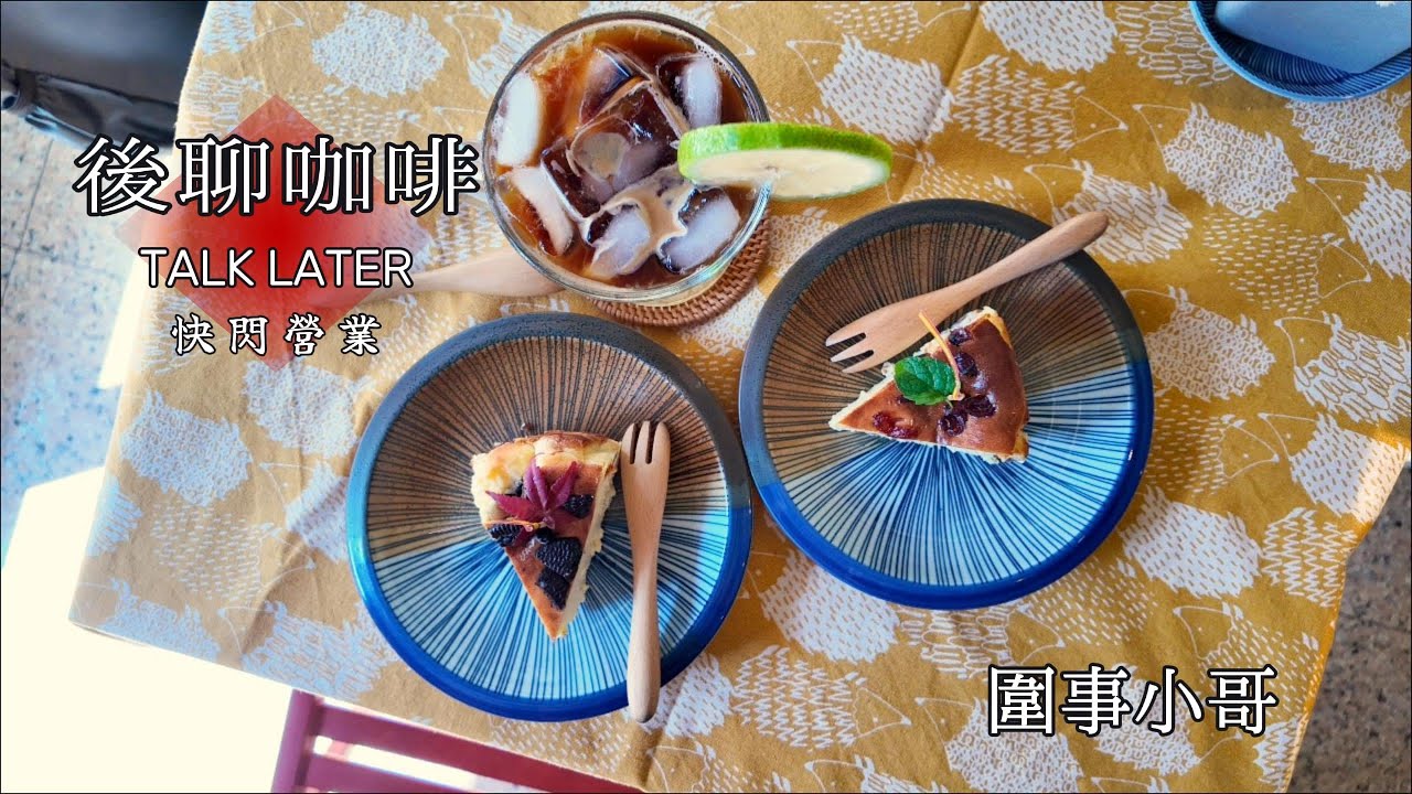 後聊咖啡突襲式一日快閃！