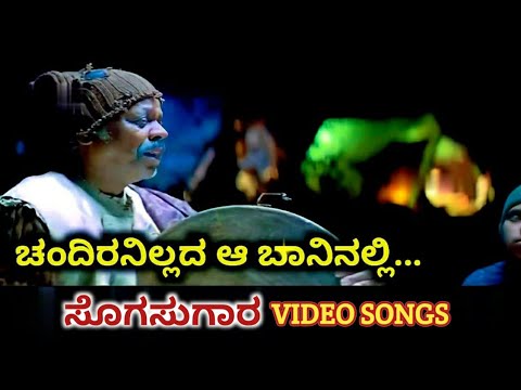 Chandiranillada Aa Baninalli | Sogasugara | HD Video | Jayasurya | Nisha | K J Yesudas