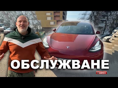 Какво можем да обслужим на Tesla-та?!