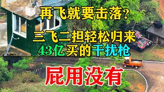 [討論] 干擾槍為何沒有效果？