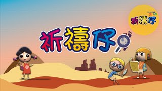 祈禱仔