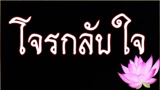 โจรกลับใจ @ พระอาจารย์สมภพ โชติปัญโญ