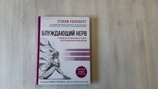 Видео о книге Блуждающий нерв. Руководство по избавлению от тревоги и восстановлению нервной системы