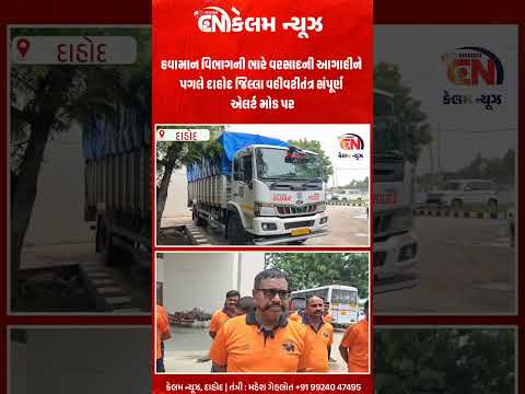 હવામાન વિભાગની ભારે વરસાદની આગાહીને પગલે દાહોદ જિલ્લા વહીવટીતંત્ર સંપૂર્ણ એલર્ટ મોડ પર