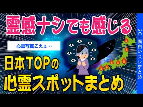 【2ch怖いスレ】霊感ナシでも感じる、日本TOPの心霊スポットまとめ【ゆっくり解説】