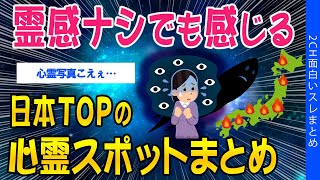 【2ch怖いスレ】霊感ナシでも感じる、日本TOPの心霊スポットまとめ【ゆっくり解説】