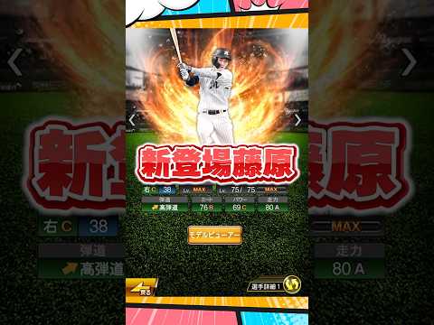 プロスピA徹底解説！藤原の攻略法を大公開！