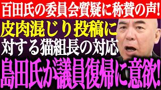 ※百田尚樹の経産委員会質疑に称賛の声多数！井川意高氏の皮肉混じり投稿に対する猫組長の対応。島田洋一が議員復帰に意欲【あさ8/日本保守党/有本香/記者会見/決別宣言/国民会議/街頭演説/最新/ライブ】