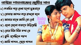 Download lagu নাঈম শাবনাজের বাছাইকৃত সেরা ছায়াছবির গান Naim Shabnaz golden hits songs Bangla movies Ruby USA mp3