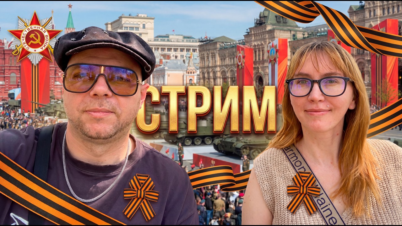 КАК СТОЛИЦА ГОТОВИТСЯ К ПРАЗДНИКУ?