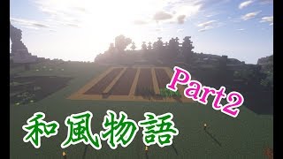 【マイクラ実況】　和風物語　Part2