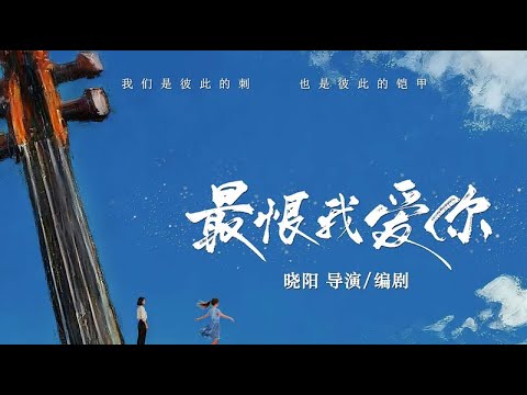 最恨我爱你 2025 电影预告片：定档版 (中文字幕)