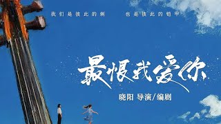 最恨我爱你 2025 电影预告片：定档版 (中文字幕)