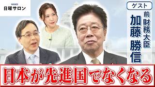 【日本が先進国でなくなる】前 財務大臣　加藤 勝信【日曜サロン】