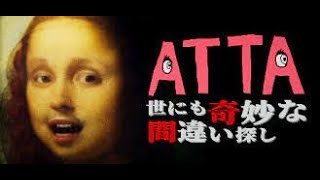 【ATTA ~世にも奇妙な間違い探し~ 】8番出口ライクな間違い探し