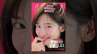 [동화지만 청불입니다] 무삭제판 예고 영상