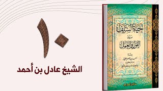 ١٠. حياة السلف، العلم والعلماء - الجزء الرابع | الشيخ عادل بن أحمد image