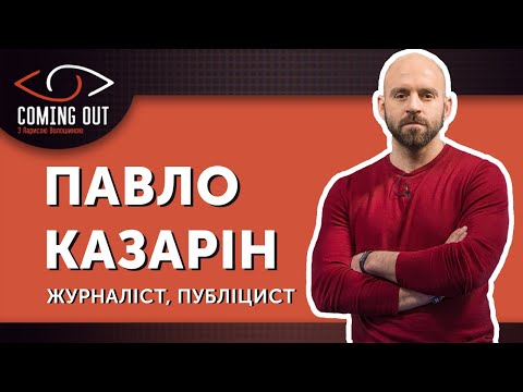 Coming Out з Ларисою Волошиною. Павло Казарін