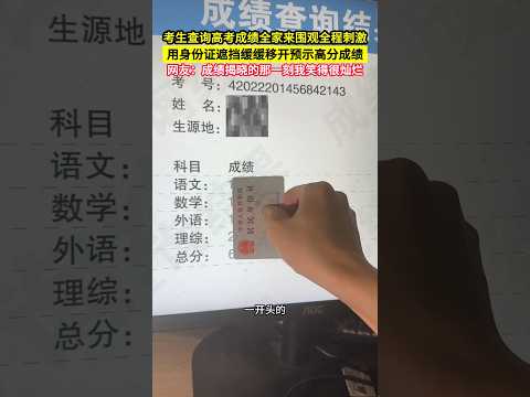 考生查高考成绩，全程紧张刺激，成绩揭晓的那一刻我笑得很灿烂！