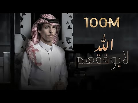 نادر الشراري - الله لايوفقهم ( حصرياً ) 2021