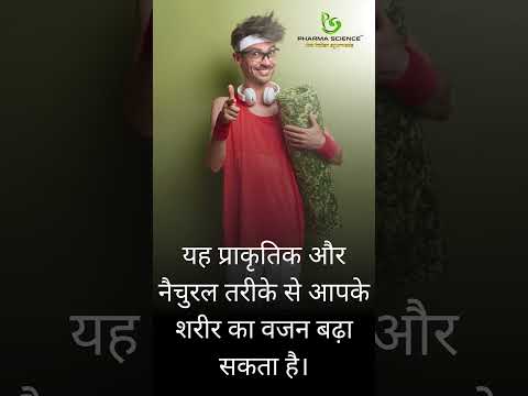 वजन बढ़ाने के लिए आयुर्वेदिक उपचार?  #aurveda #motivation #ayurvediclife