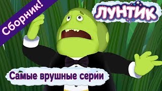 Лунтик - Самые врушные серии😶 💭 Сборник 2017 года