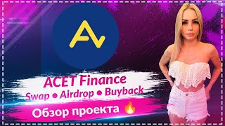 🔥ACET Finance – Swap Event, Airdrop и Buyback | Обзор экосистемы🔥🔥🔥