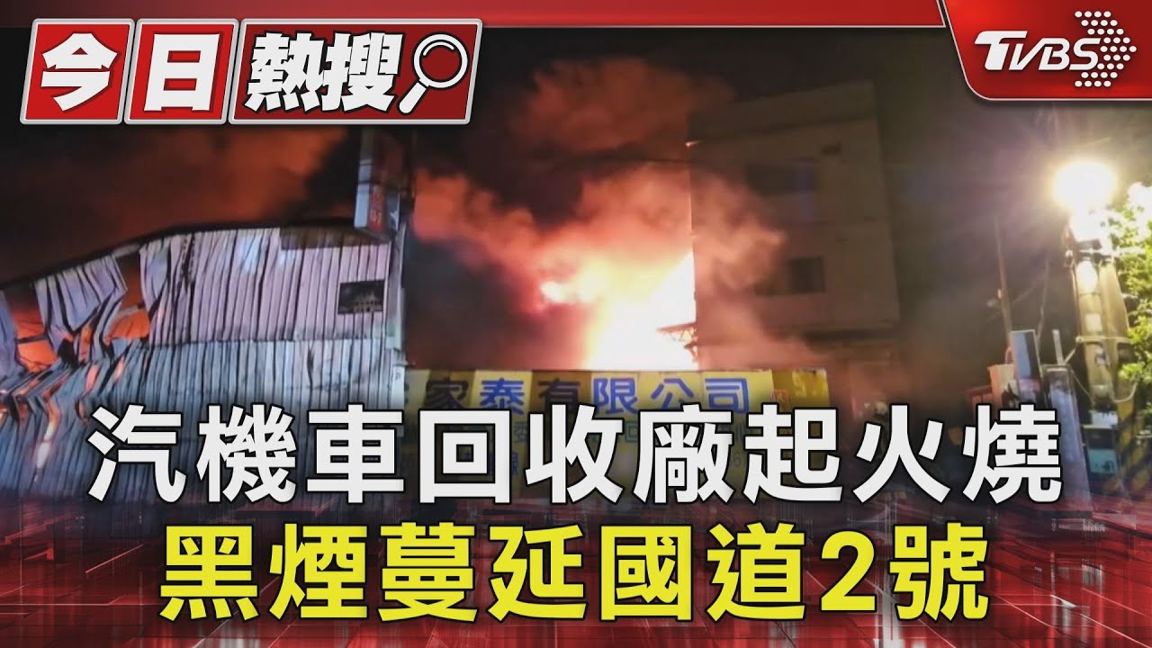 汽機車回收廠起火燒 黑煙蔓延國道2號