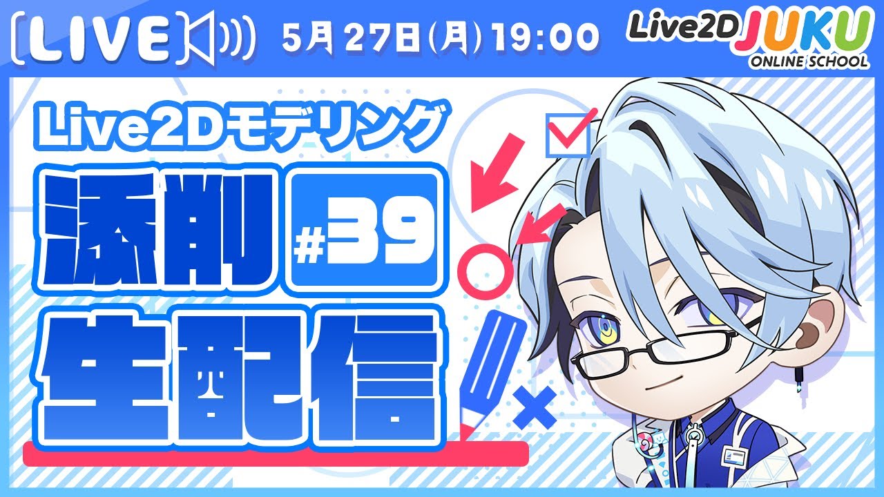 【第39回 Live2D作品添削生配信！】”Live2Dの基礎をマスターしよう”講座の次のステップ！【#Live2DJUKU】