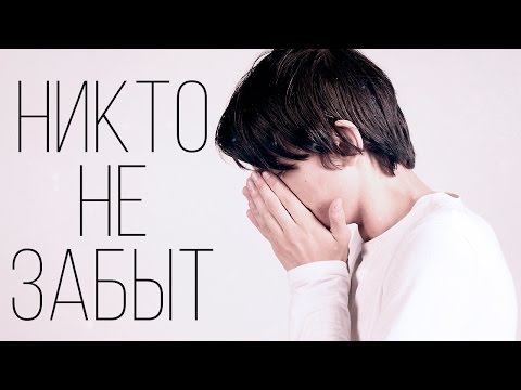 Video thumbnail for Никто не забыт (No one is forgotten)
