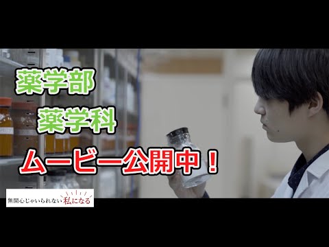 【第４弾ムービー！無関心じゃいられない私になる】薬学科