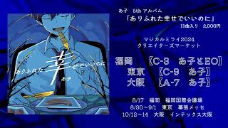 - 【XFD】ありふれた幸せでいいのに【5th Album】