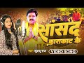 #VIDEO - सांसद काराकाट के | #Pawan Singh | #Khushboo Raj | Saansad #Karakat Ke | #Bhojpuri S