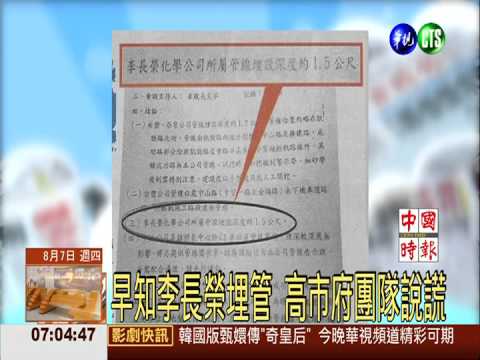 早知李長榮埋管 高市府團隊說謊