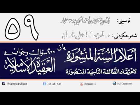 وانەی پەنجا و نۆیەم