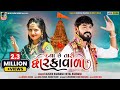 Daya Chhe Tari Dwarka Vada | Kaushik Bharwad | Hetal Bharwad | New Gujarati Dwarkadhish Special Song