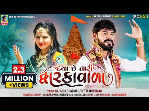 Daya Chhe Tari Dwarka Vada | Kaushik Bharwad | Hetal Bharwad | New Gujarati Dwarkadhish Special Song