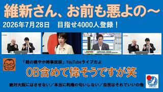 【維新さん、お前も悪よの〜　OB含めて偉そうですが笑】 #日本保守党 #百田尚樹 #有本香 #梅原克彦 #島田洋一 #北村晴男 #小野寺まさる #自民党 #高市早苗  #副首都構想 #日本維新の会