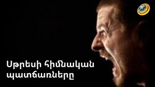 Ցավեր, որոնց պատճառը սթրեսն է
