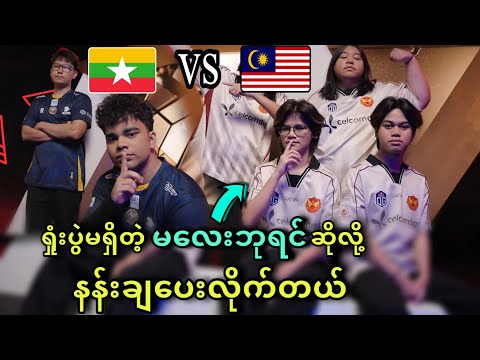 Mythic Seal🇲🇲 VS 🇲🇾Selangor Red Giants OG ( Bo3 ) | MLBB Mid Season Cup 2025 Group Stage 